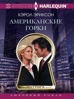 cover image of Американские горки